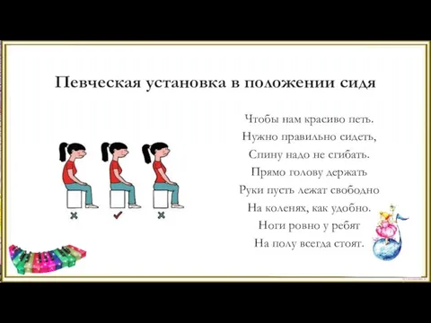 Чтобы нам красиво петь. Нужно правильно сидеть, Спину надо не сгибать. Прямо