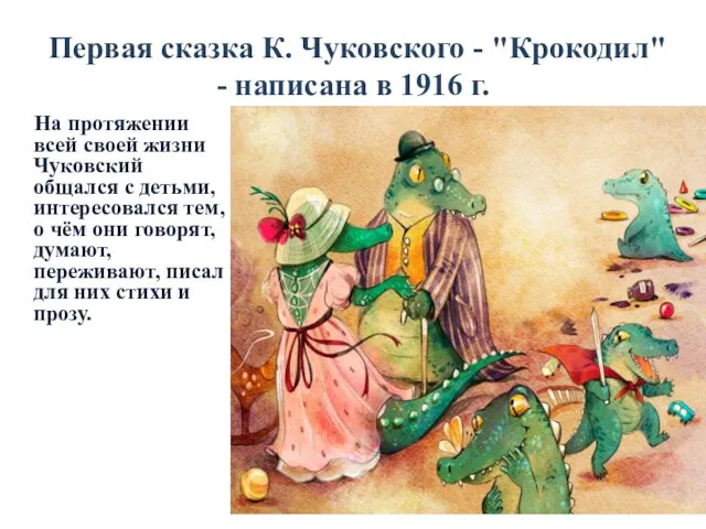 Первая сказка К. Чуковского - "Крокодил" - написана в 1916 г. На