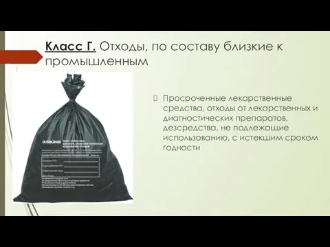 Класс Г. Отходы, по составу близкие к промышленным Просроченные лекарственные средства, отходы