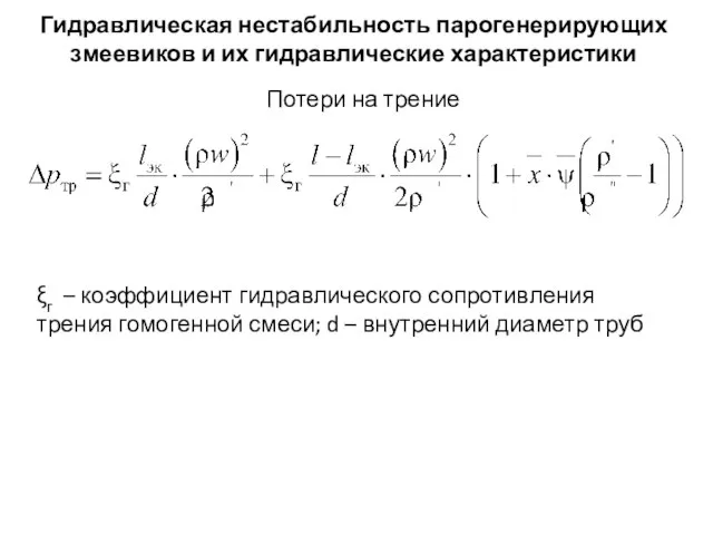 Гидравлическая нестабильность парогенерирующих змеевиков и их гидравлические характеристики Потери на трение ξг