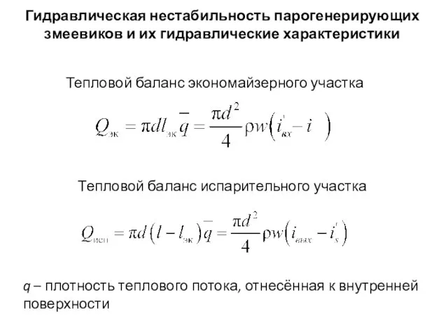 Гидравлическая нестабильность парогенерирующих змеевиков и их гидравлические характеристики Тепловой баланс испарительного участка