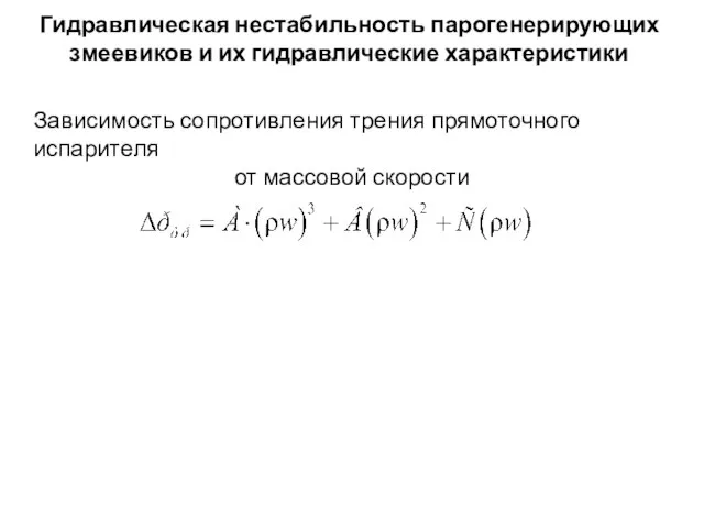 Гидравлическая нестабильность парогенерирующих змеевиков и их гидравлические характеристики Зависимость сопротивления трения прямоточного испарителя от массовой скорости