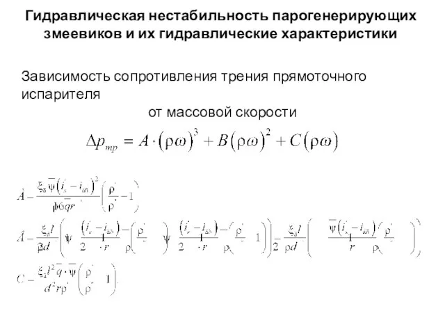 Гидравлическая нестабильность парогенерирующих змеевиков и их гидравлические характеристики Зависимость сопротивления трения прямоточного испарителя от массовой скорости