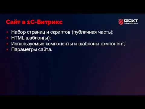 Набор страниц и скриптов (публичная часть); HTML шаблон(ы); Используемые компоненты и шаблоны