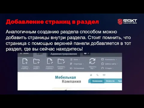 Аналогичным созданию раздела способом можно добавить страницы внутри раздела. Стоит помнить, что