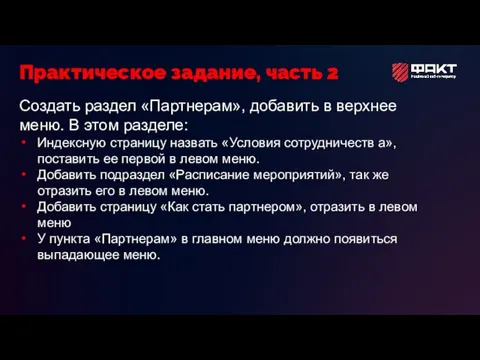 Создать раздел «Партнерам», добавить в верхнее меню. В этом разделе: Индексную страницу