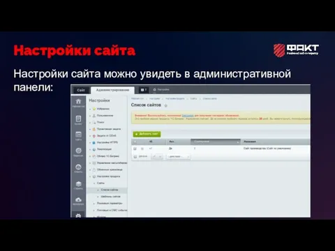 Настройки сайта можно увидеть в административной панели: Настройки сайта