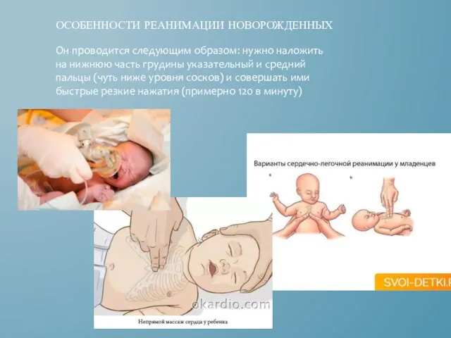 ОСОБЕННОСТИ РЕАНИМАЦИИ НОВОРОЖДЕННЫХ Он проводится следующим образом: нужно наложить на нижнюю часть