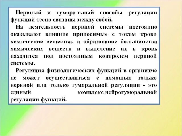 Нервный и гуморальный способы регуляции функций тесно связаны между собой. На деятельность