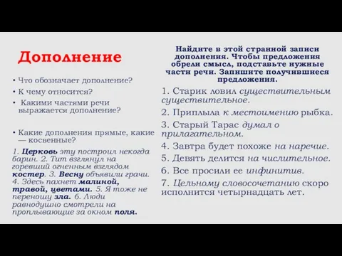 Дополнение Что обозначает дополнение? К чему относится? Какими частями речи выражается дополнение?