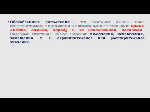 Обособленные дополнения — это падежные формы имен существительных с предлогами и предложными