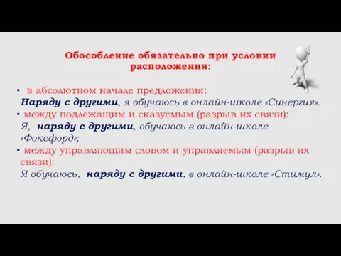 Обособление обязательно при условии расположения: в абсолютном начале предложения: Наряду с другими,