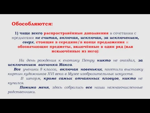 Обособляются: 1) чаще всего распространённые дополнения в сочетании с предлогами не считая,