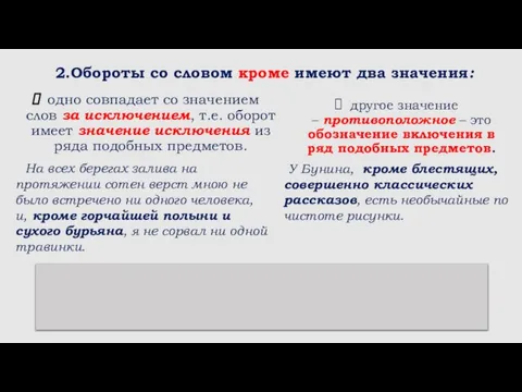 2.Обороты со словом кроме имеют два значения: одно совпадает со значением слов