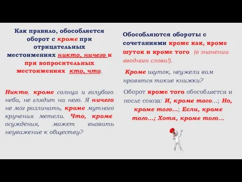 Как правило, обособляется оборот с кроме при отрицательных местоимениях никто, ничего и