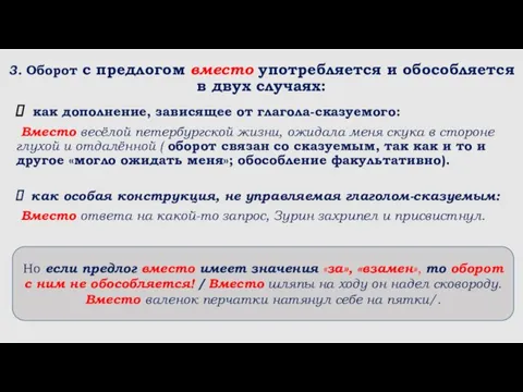 3. Оборот с предлогом вместо употребляется и обособляется в двух случаях: как