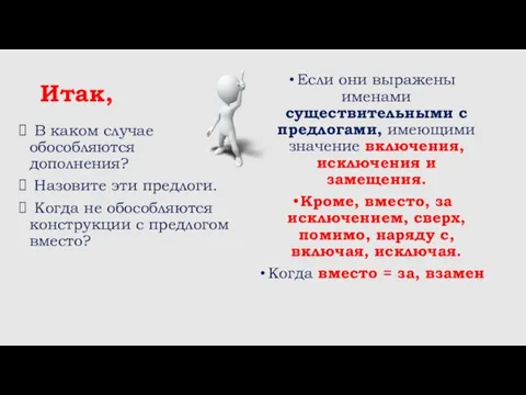 Итак, В каком случае обособляются дополнения? Назовите эти предлоги. Когда не обособляются