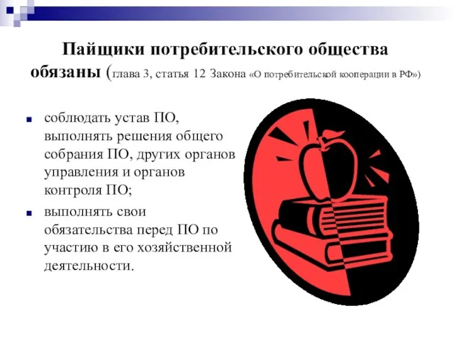 Пайщики потребительского общества обязаны (глава 3, статья 12 Закона «О потребительской кооперации