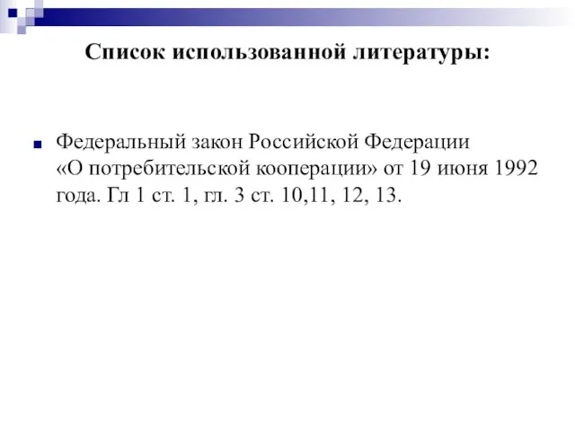 Список использованной литературы: Федеральный закон Российской Федерации «О потребительской кооперации» от 19