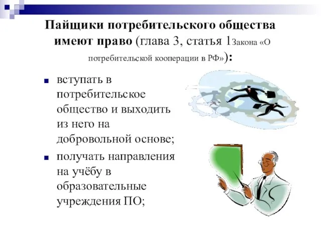 Пайщики потребительского общества имеют право (глава 3, статья 1Закона «О потребительской кооперации