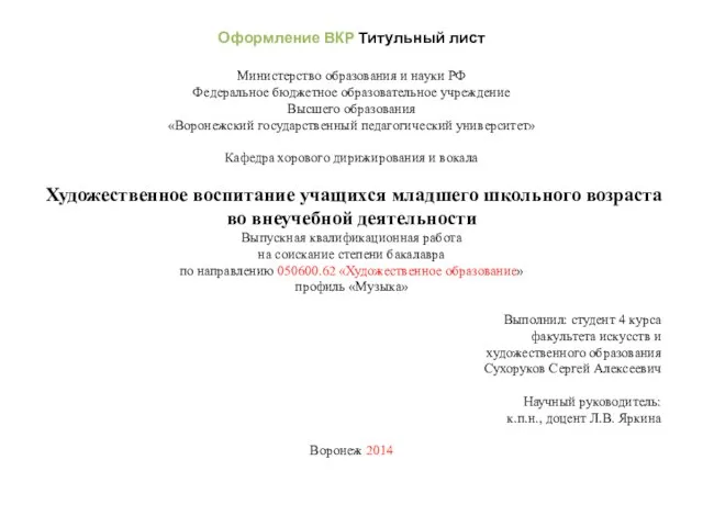 Оформление ВКР Титульный лист Министерство образования и науки РФ Федеральное бюджетное образовательное