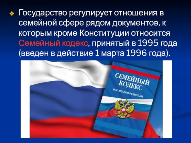 Государство регулирует отношения в семейной сфере рядом документов, к которым кроме Конституции