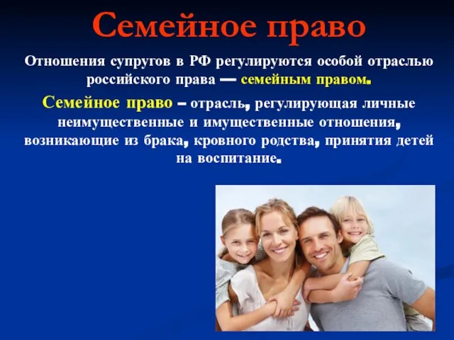 Семейное право Отношения супругов в РФ регулируются особой отраслью российского права —