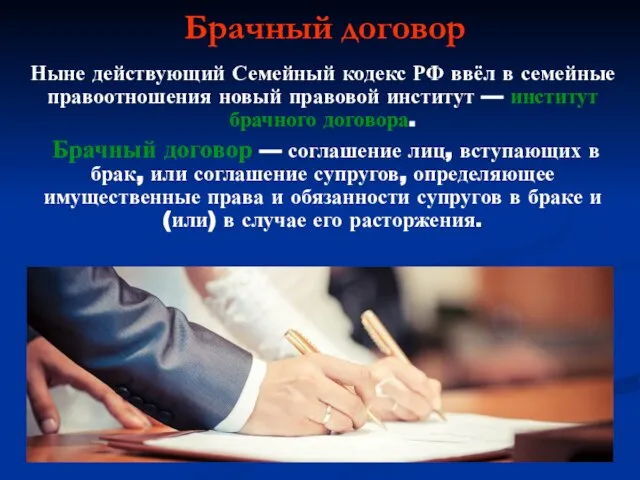 Брачный договор Ныне действующий Семейный кодекс РФ ввёл в се­мейные правоотношения новый