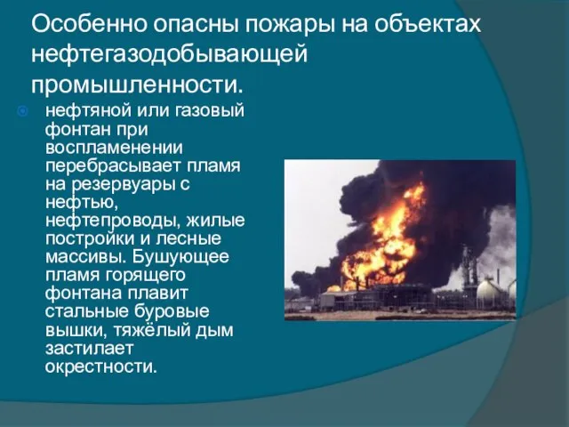 Особенно опасны пожары на объектах нефтегазодобывающей промышленности. нефтяной или газовый фонтан при