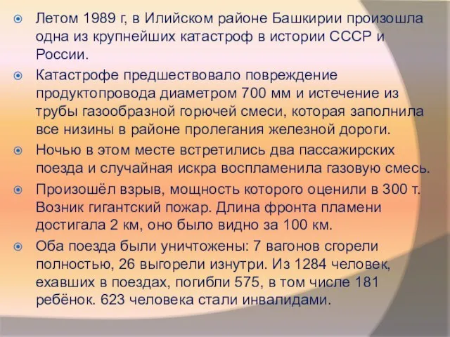Летом 1989 г, в Илийском районе Башкирии произошла одна из крупнейших катастроф