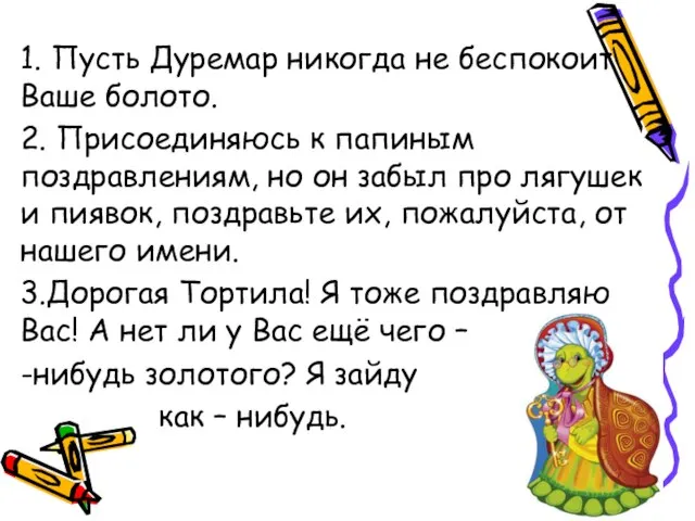 1. Пусть Дуремар никогда не беспокоит Ваше болото. 2. Присоединяюсь к папиным