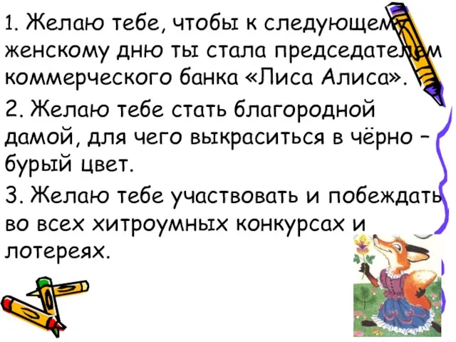 1. Желаю тебе, чтобы к следующему женскому дню ты стала председателем коммерческого