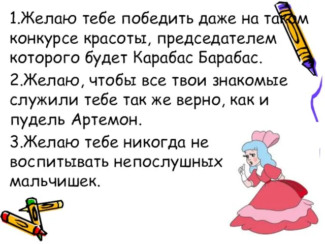 1.Желаю тебе победить даже на таком конкурсе красоты, председателем которого будет Карабас