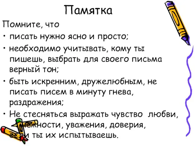 Памятка Помните, что писать нужно ясно и просто; необходимо учитывать, кому ты