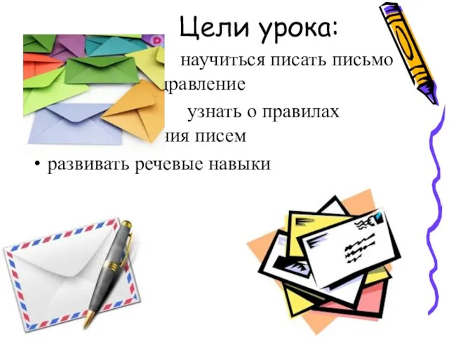 Цели урока: научиться писать письмо –поздравление узнать о правилах написания писем развивать речевые навыки