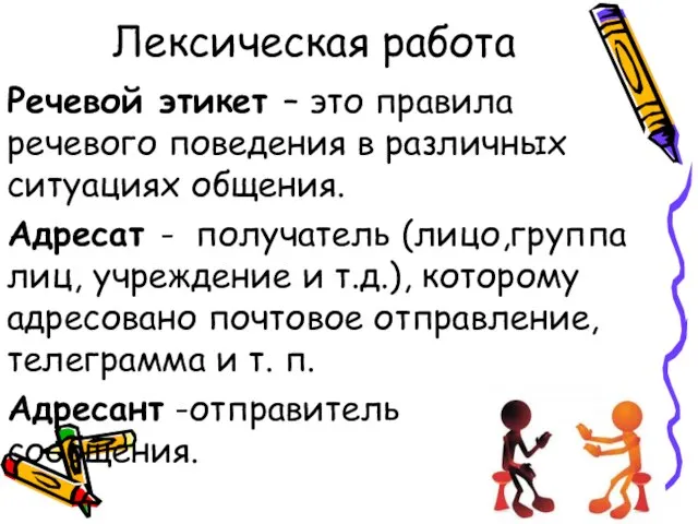 Лексическая работа Речевой этикет – это правила речевого поведения в различных ситуациях