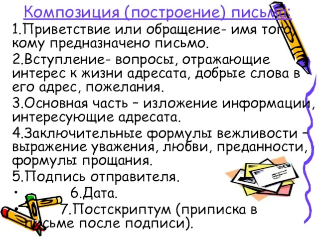 Композиция (построение) письма: 1.Приветствие или обращение- имя того, кому предназначено письмо. 2.Вступление-