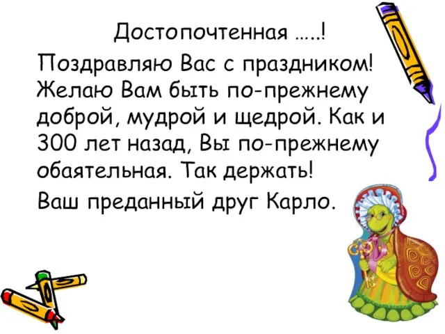 Достопочтенная …..! Поздравляю Вас с праздником! Желаю Вам быть по-прежнему доброй, мудрой