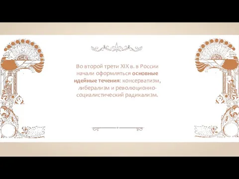 Во второй трети XIX в. в России начали оформляться основные идейные течения: