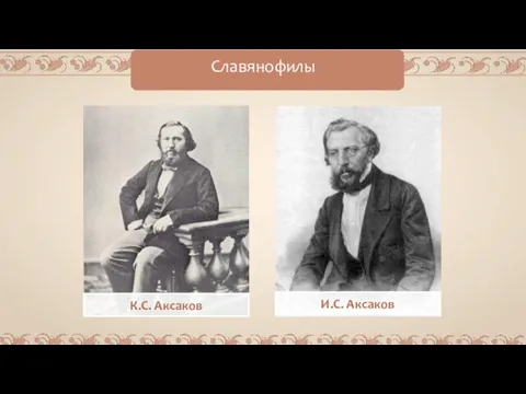 Славянофилы К.С. Аксаков И.С. Аксаков