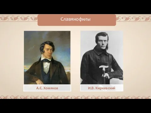 Славянофилы А.С. Хомяков И.В. Киреевский