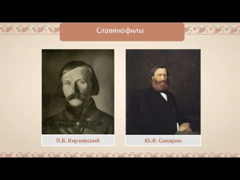 Славянофилы П.В. Киреевский Ю.Ф. Самарин