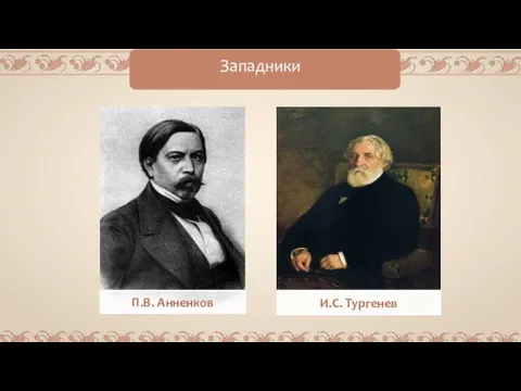 Западники П.В. Анненков И.С. Тургенев
