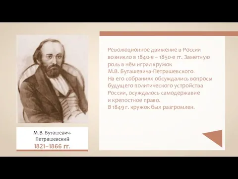 Революционное движение в России возникло в 1840-е – 1850-е гг. Заметную роль