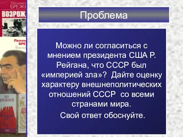 Можно ли согласиться с мнением президента США Р. Рейгана, что СССР был