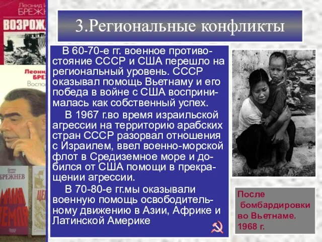 3.Региональные конфликты В 60-70-е гг. военное противо-стояние СССР и США перешло на