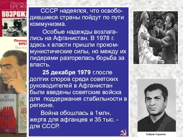 СССР надеялся, что освобо-дившиеся страны пойдут по пути коммунизма. Особые надежды возлага-лись