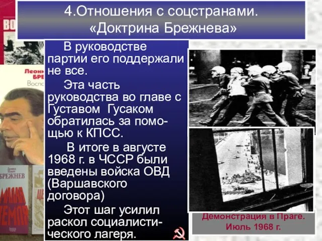 4.Отношения с соцстранами. «Доктрина Брежнева» В конце 60-х гг. мировая коммунисти-ческая система