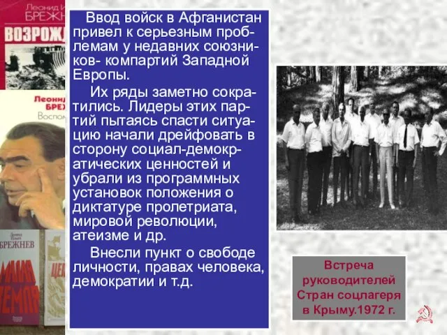 Ввод войск в Афганистан привел к серьезным проб-лемам у недавних союзни-ков- компартий