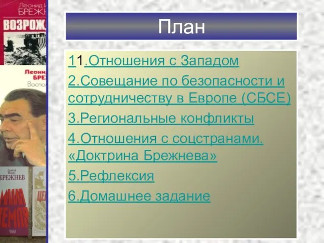 План 11.Отношения с Западом 2.Совещание по безопасности и сотрудничеству в Европе (СБСЕ)